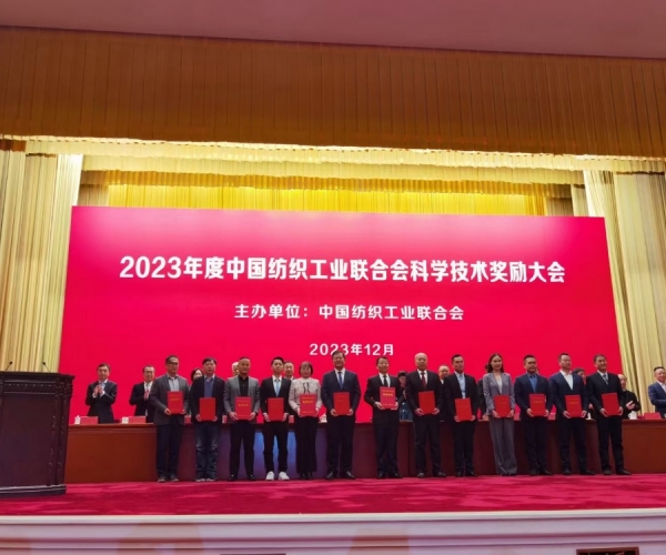 中國(guó)紡織工業(yè)聯(lián)合會(huì)科學(xué)技術(shù)二等獎(jiǎng)！